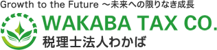 町田や相模原で税理士をお探しなら【税理士法人わかば】の画像