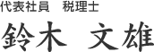 代表社員　税理士　鈴木文雄