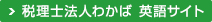 税理士法人わかば　英語サイト