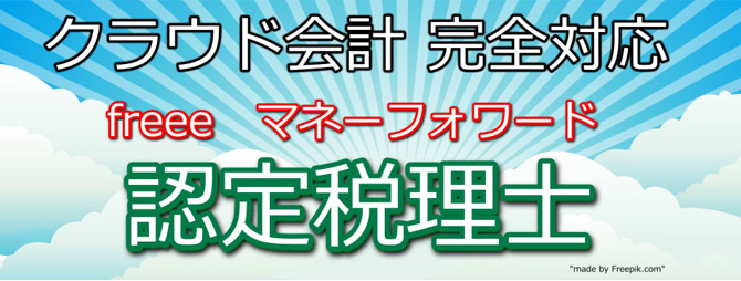 クラウド会計完全対応 freeeマネーフォワード　認定税理士