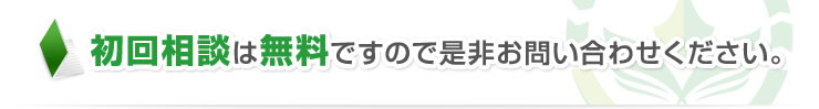 初回相談は無料ですので是非お問い合わせください。