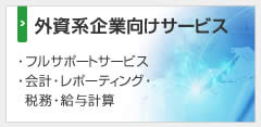 外資系企業向けサービス