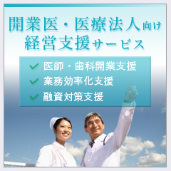 開業医・医療法人の先生方へ