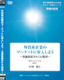 DVD外資系企業のマーケットに参入しよう~低価格競争からの脱却~