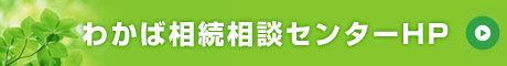 わかば相続相談センター