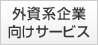 外資系企業向けサービス