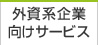 外資系企業向けサービス