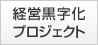 経営黒字化プロジェクト