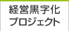 経営黒字化プロジェクト