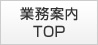 業務案内TOP