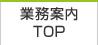 業務案内TOP