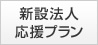 新設法人応援プラン