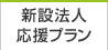 新設法人応援プラン