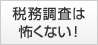 税務調査は怖くない！