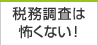 税務調査は怖くない！