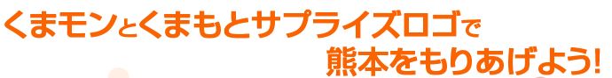 くまモンとのコラボレーションの画像