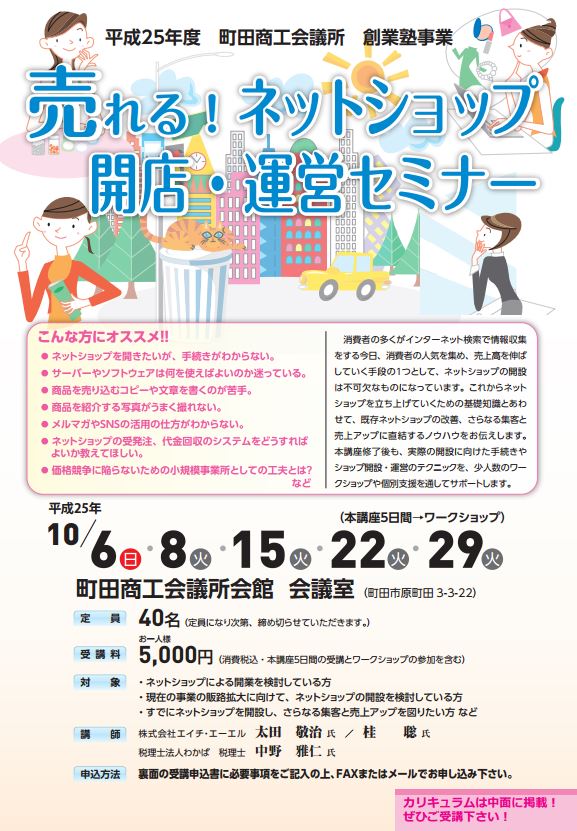 ネットショップセミナーを町田商工会議所にて行います！の画像