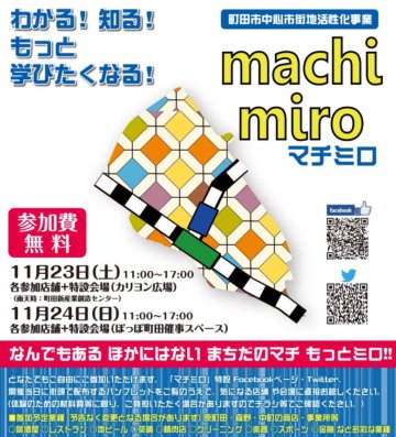 町田市中心市街地活性化事業「マチミロ」が開催されます！の画像