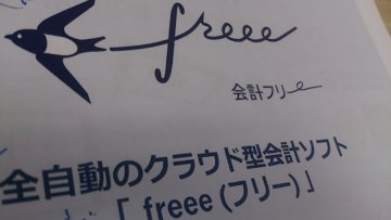 クラウド会計奮闘記　freeeの社長自らセミナーに立つの画像